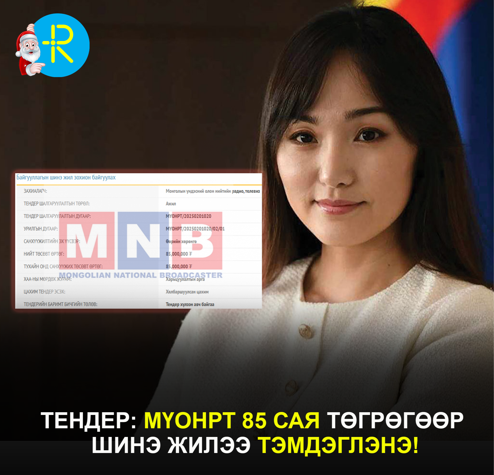 Тендер: МҮОНРТ 85 сая төгрөгөөр шинэ жилээ тэмдэглэнэ!